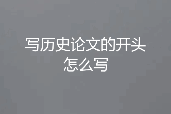 写历史论文的开头怎么写