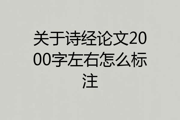 关于诗经论文2000字左右怎么标注