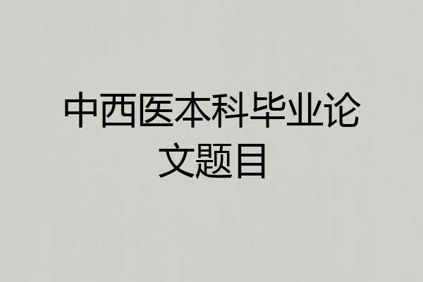 中西医本科毕业论文题目