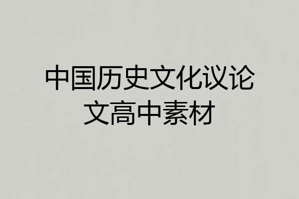 中国历史文化议论文高中素材