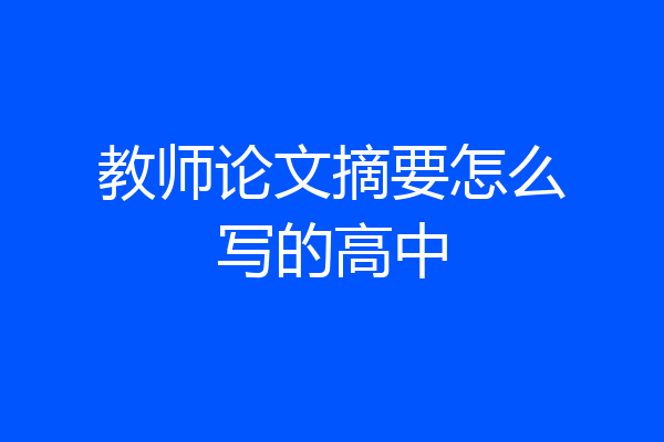 教师论文摘要怎么写的高中