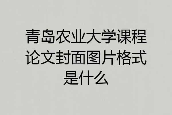 青岛农业大学课程论文封面图片格式是什么