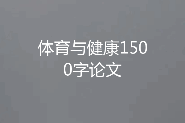 体育与健康1500字论文