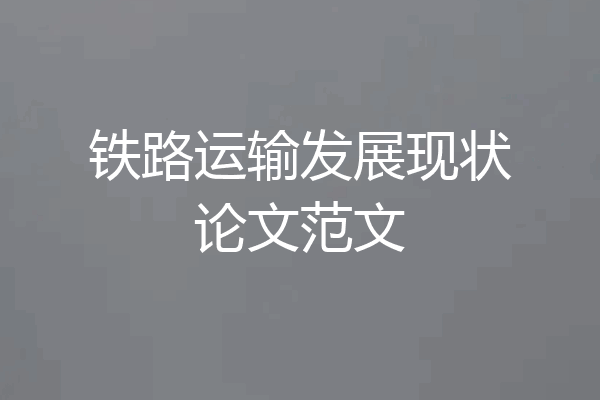 铁路运输发展现状论文范文