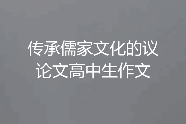 传承儒家文化的议论文高中生作文
