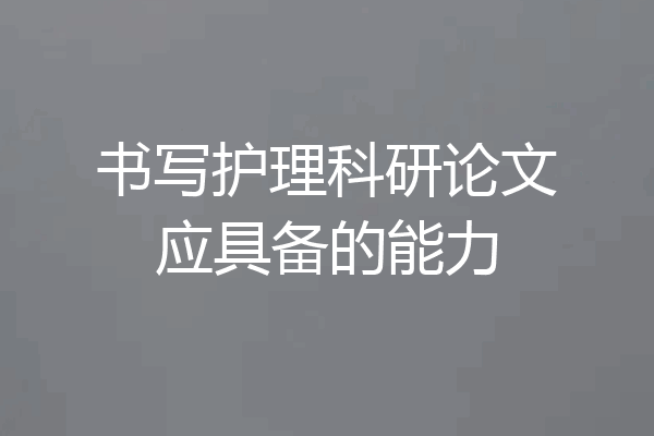 书写护理科研论文应具备的能力
