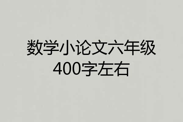 数学小论文六年级400字左右