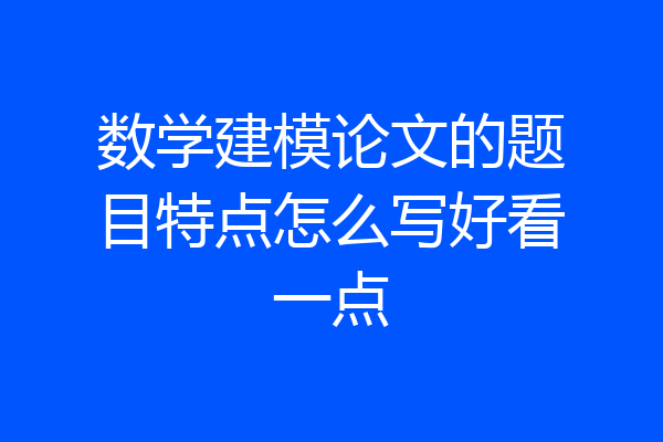 数学建模论文的题目特点怎么写好看一点