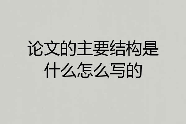 论文的主要结构是什么怎么写的