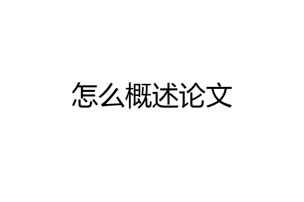 怎么概述论文