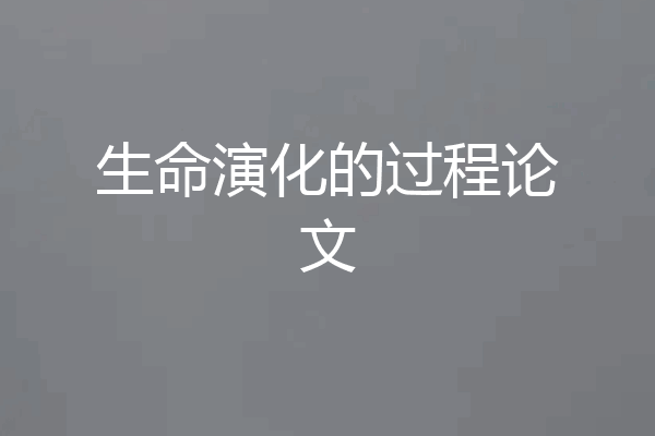 生命演化的过程论文