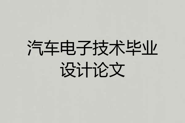 汽车电子技术毕业设计论文