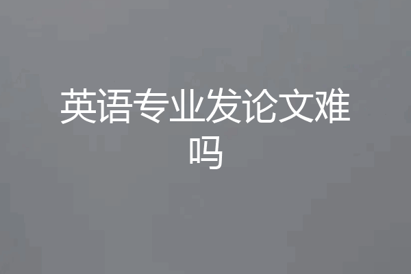 英语专业发论文难吗