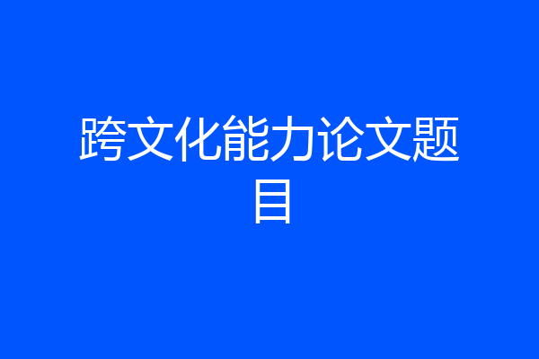 跨文化能力论文题目