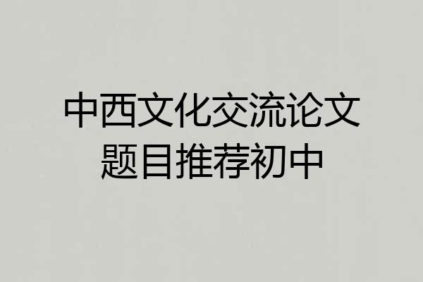 中西文化交流论文题目推荐初中