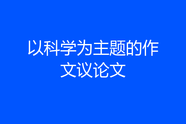 以科学为主题的作文议论文