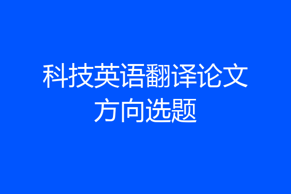 科技英语翻译论文方向选题