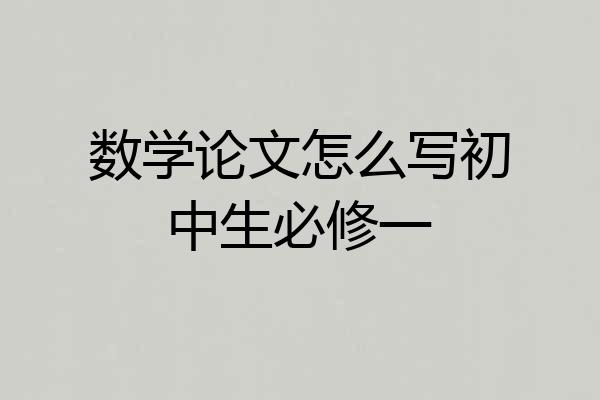 数学论文怎么写初中生必修一