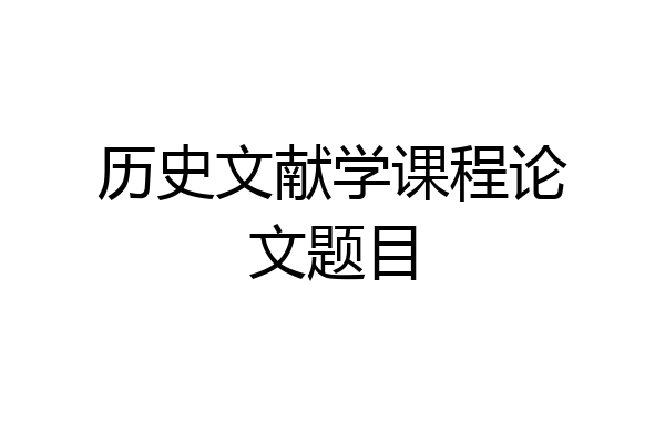 历史文献学课程论文题目