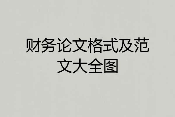 财务论文格式及范文大全图