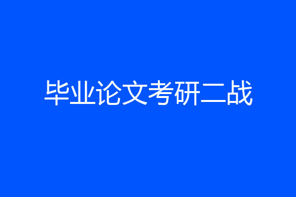毕业论文考研二战