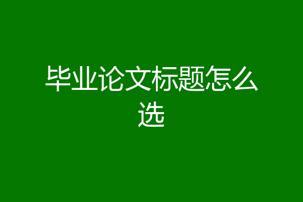 毕业论文标题怎么选