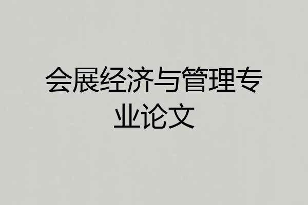 会展经济与管理专业论文