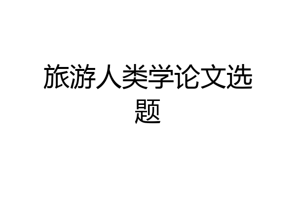 旅游人类学论文选题