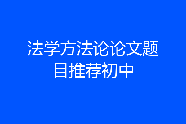 法学方法论论文题目推荐初中