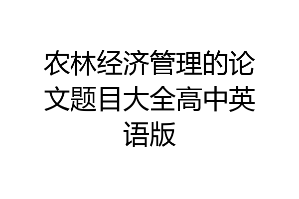 农林经济管理的论文题目大全高中英语版