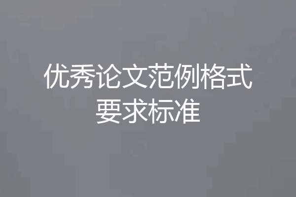 优秀论文范例格式要求标准
