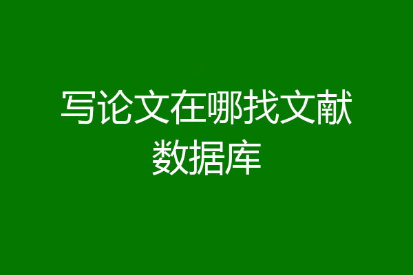 写论文在哪找文献数据库