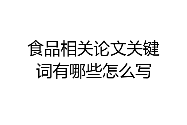 食品相关论文关键词有哪些怎么写