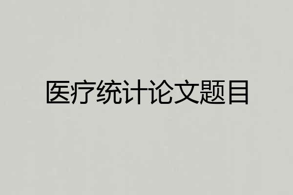 医疗统计论文题目