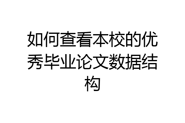 如何查看本校的优秀毕业论文数据结构