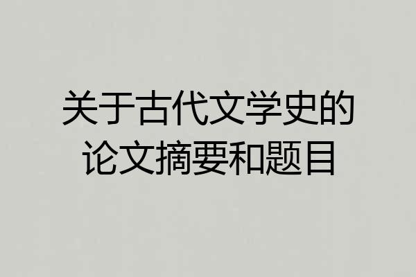 关于古代文学史的论文摘要和题目