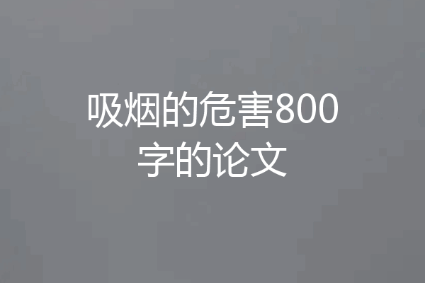 吸烟的危害800字的论文