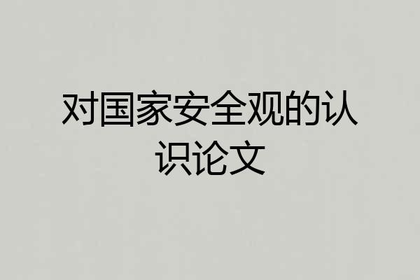 对国家安全观的认识论文