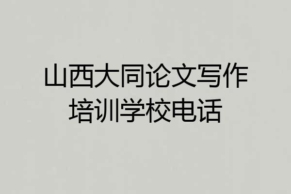 山西大同论文写作培训学校电话