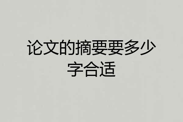 论文的摘要要多少字合适