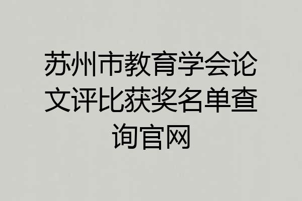 苏州市教育学会论文评比获奖名单查询官网