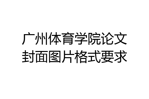 广州体育学院论文封面图片格式要求