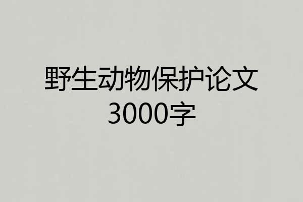 野生动物保护论文3000字