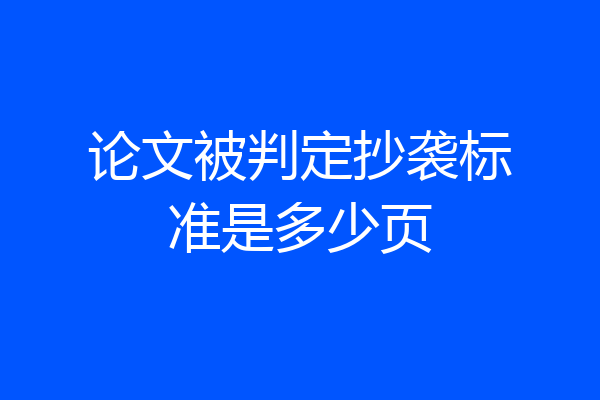论文被判定抄袭标准是多少页