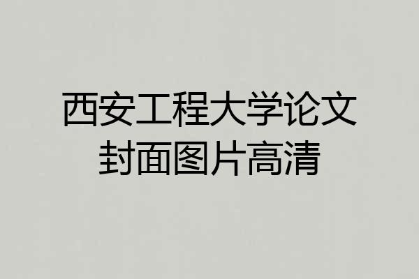 西安工程大学论文封面图片高清