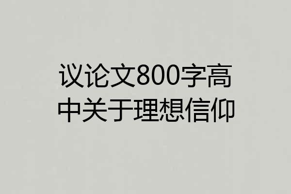 议论文800字高中关于理想信仰