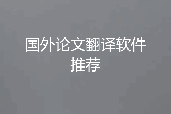 国外论文翻译软件推荐