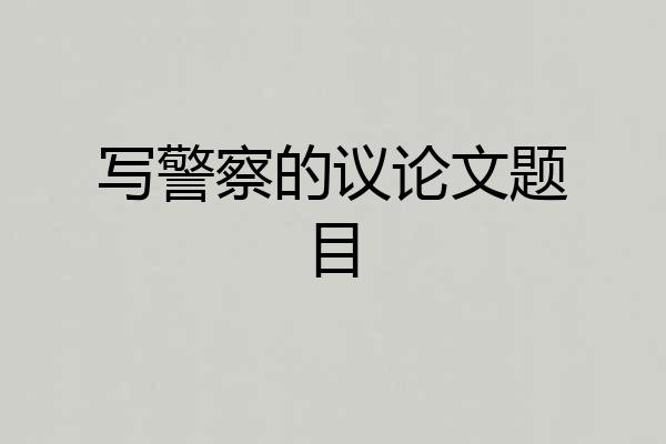 写警察的议论文题目