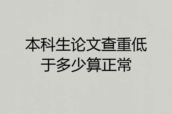 本科生论文查重低于多少算正常