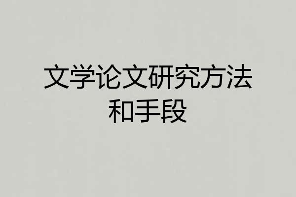 文学论文研究方法和手段